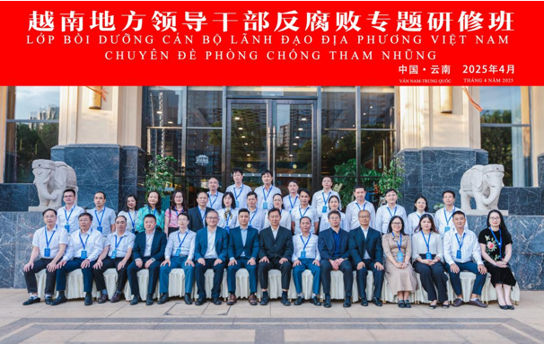 越南地方领导干部反腐败专题研修班（第二期）在我校成功举办
