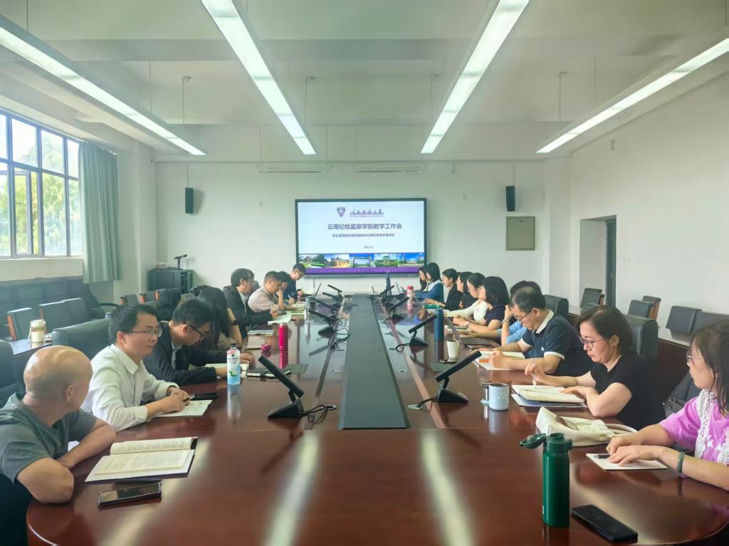 凝智聚力,研课提质——云南纪检监察学院召开集体备课会