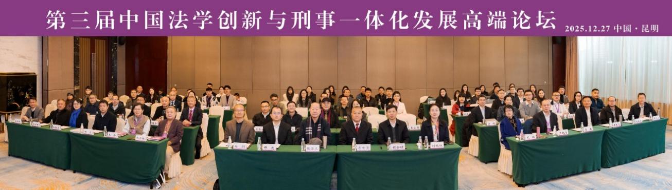 第三届中国法学创新与刑事一体化发展高端论坛在我校成功举办